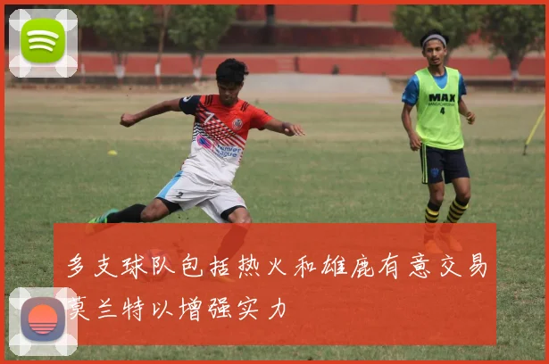多支球队包括热火和雄鹿有意交易莫兰特以增强实力