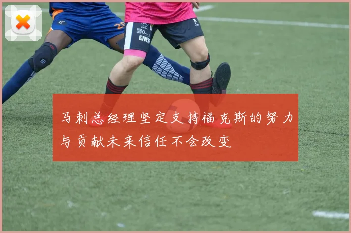 马刺总经理坚定支持福克斯的努力与贡献未来信任不会改变