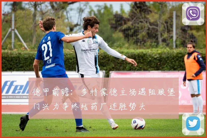 德甲前瞻：多特蒙德主场遇阻狼堡门兴力争终结药厂连胜势头