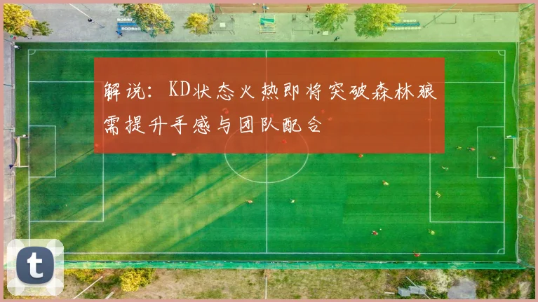 解说：KD状态火热即将突破森林狼需提升手感与团队配合