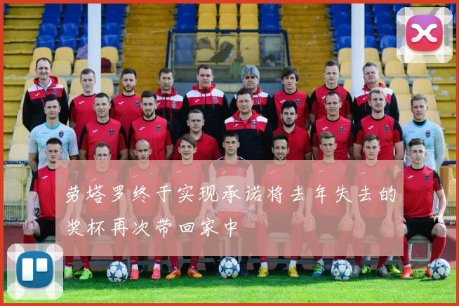 劳塔罗终于实现承诺将去年失去的奖杯再次带回家中
