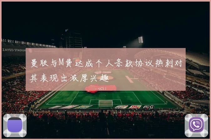 曼联与M费达成个人条款协议热刺对其表现出浓厚兴趣