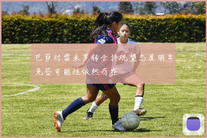 巴萨对雷米罗转会持观望态度明年免签可能性依然存在