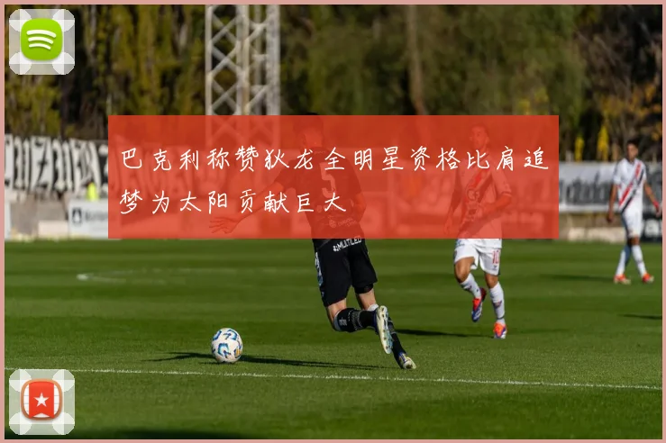 巴克利称赞狄龙全明星资格比肩追梦为太阳贡献巨大